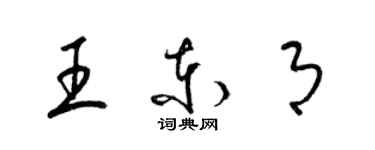 梁锦英王东月草书个性签名怎么写