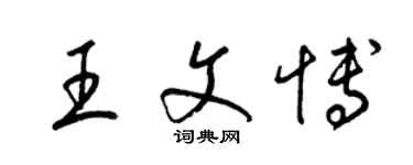 梁锦英王文博草书个性签名怎么写