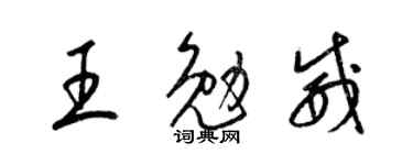 梁锦英王勉威草书个性签名怎么写