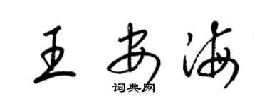 梁锦英王安海草书个性签名怎么写