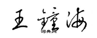 梁锦英王钟海草书个性签名怎么写