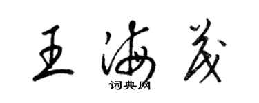 梁锦英王海茂草书个性签名怎么写