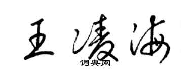 梁锦英王凌海草书个性签名怎么写