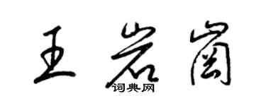 梁锦英王岩岗草书个性签名怎么写