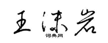 梁锦英王沫岩草书个性签名怎么写