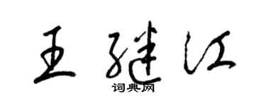 梁锦英王继江草书个性签名怎么写