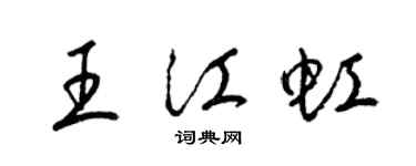 梁锦英王江虹草书个性签名怎么写