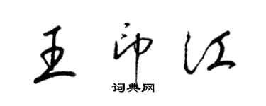 梁锦英王印江草书个性签名怎么写
