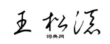 梁锦英王松添草书个性签名怎么写