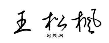 梁锦英王松枫草书个性签名怎么写