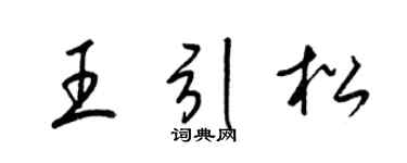 梁锦英王引松草书个性签名怎么写