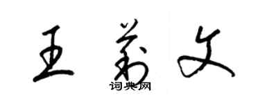 梁锦英王莉文草书个性签名怎么写