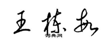 梁锦英王栋敏草书个性签名怎么写