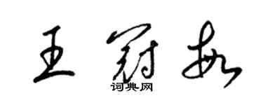 梁锦英王冠敏草书个性签名怎么写