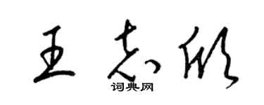 梁锦英王志欣草书个性签名怎么写