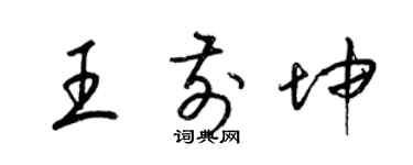 梁锦英王前坤草书个性签名怎么写