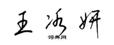 梁锦英王冰妍草书个性签名怎么写