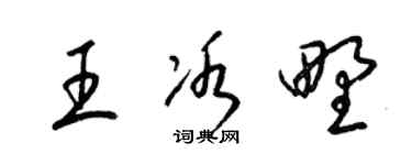 梁锦英王冰野草书个性签名怎么写