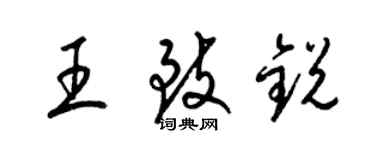 梁锦英王致锐草书个性签名怎么写