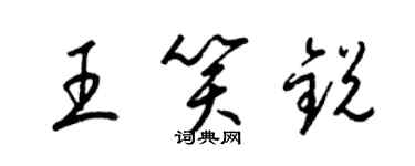 梁锦英王笑锐草书个性签名怎么写