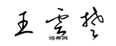 梁锦英王云楚草书个性签名怎么写