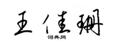 梁锦英王佳珊草书个性签名怎么写