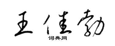 梁锦英王佳勃草书个性签名怎么写