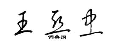 梁锦英王亚忠草书个性签名怎么写
