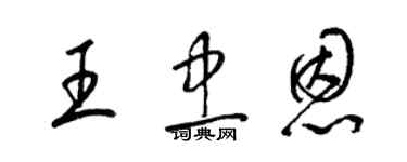 梁锦英王忠恩草书个性签名怎么写