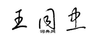 梁锦英王同忠草书个性签名怎么写