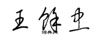 梁锦英王余忠草书个性签名怎么写
