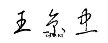 梁锦英王京忠草书个性签名怎么写