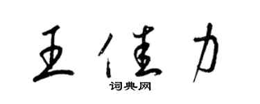 梁锦英王佳力草书个性签名怎么写