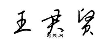 梁锦英王君贤草书个性签名怎么写