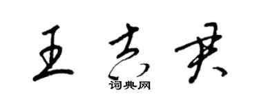梁锦英王吉君草书个性签名怎么写