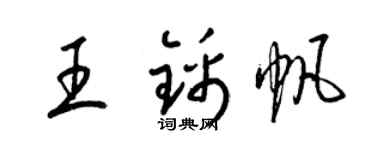 梁锦英王锦帆草书个性签名怎么写