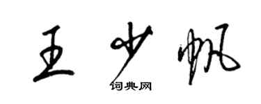 梁锦英王少帆草书个性签名怎么写