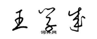 梁锦英王学成草书个性签名怎么写