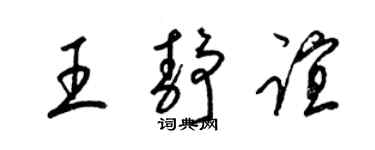 梁锦英王静谊草书个性签名怎么写