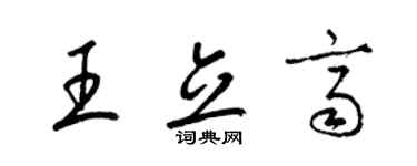 梁锦英王立齐草书个性签名怎么写