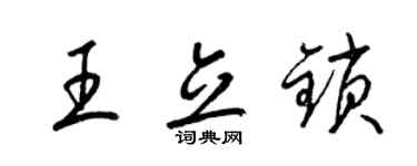 梁锦英王立锁草书个性签名怎么写