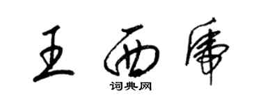 梁锦英王西虎草书个性签名怎么写