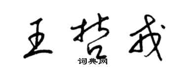 梁锦英王哲戎草书个性签名怎么写