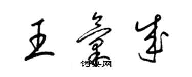 梁锦英王汇成草书个性签名怎么写