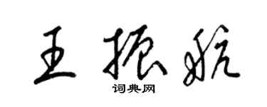 梁锦英王振航草书个性签名怎么写