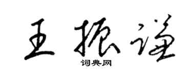 梁锦英王振谦草书个性签名怎么写