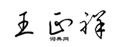 梁锦英王正祥草书个性签名怎么写