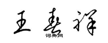梁锦英王春祥草书个性签名怎么写