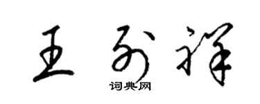 梁锦英王列祥草书个性签名怎么写