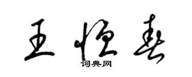梁锦英王恒春草书个性签名怎么写